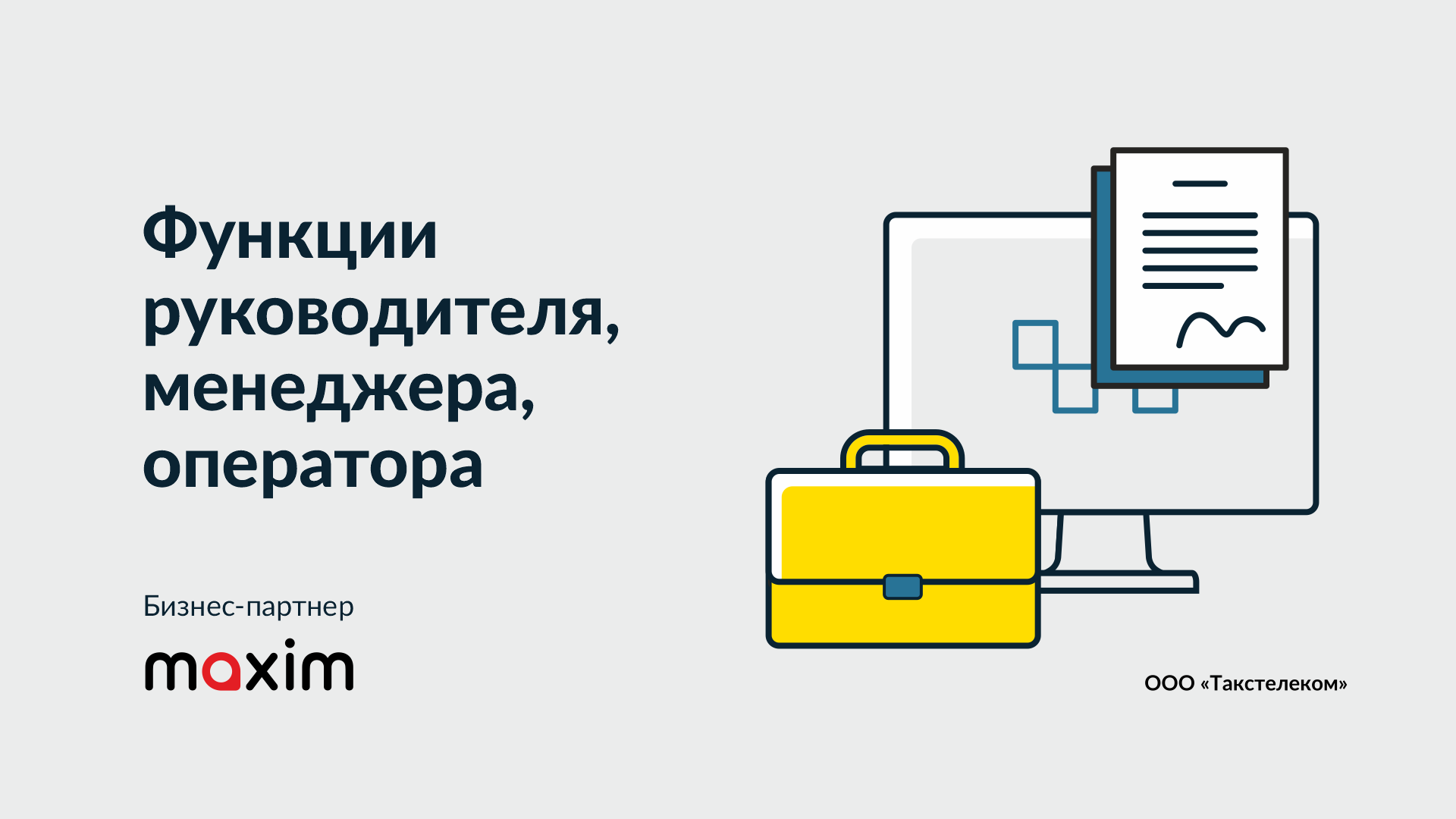 Обязанности руководителя проекта по гранту