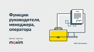 Функции руководителя, менеджера, оператора