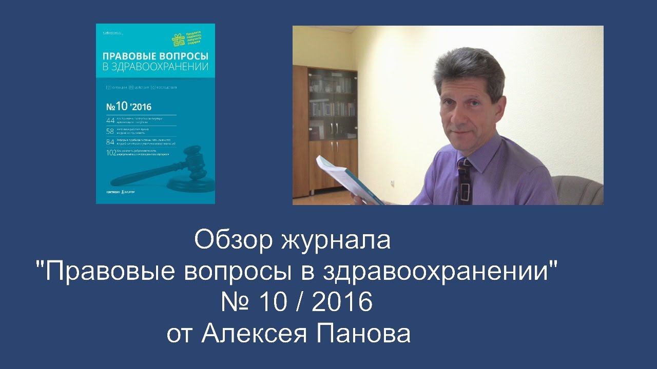 "Правовые вопросы в здравоохранении". № 10 / 2016