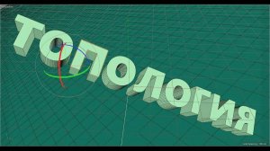 Правильная топология? Как это?