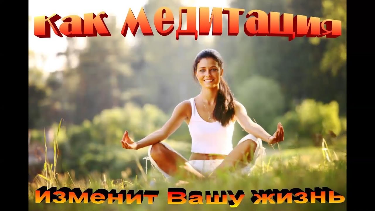 ?КАК МЕДИТАЦИЯ ИЗМЕНИТ ВАШУ ЖИЗНЬ   Знаете ли Вы, что ?.mp4