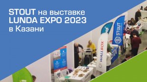 Репортаж с посещения выставки LUNDA EXPO (Казань)