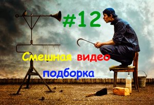 Смешная видео подборка #12