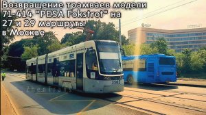 "Долгое время спустя". Трамваи модели 71-414 "PESA Fokstrot" вернулись на 27 и 29 маршруты в Москве.