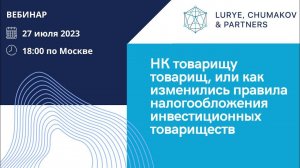 Вебинар "НК товарищу товарищ, или Как изменились правила налогообложения ИТ"