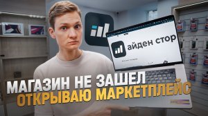 Магазин АЙФОНОВ в Питере: все было зря - открываю свой маркетплейс!