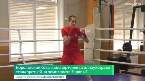 Королевский бокс: как спортсменка из наукограда стала третьей на чемпионате Европы?