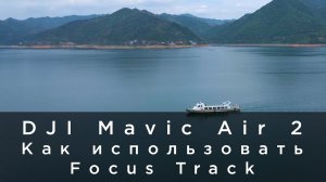 DJI Mavic Air 2   Как использовать Focus Track (на русском).mp4