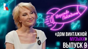 «Искусство побеждать»: Дом винтажной музыки