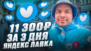 Рабочий марафон: 30 часов в Яндекс Лавке ♂️ #курьеры