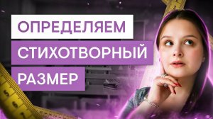 Определяем стихотворный размер для ЕГЭ по литературе | Виля Брик | ЕГЭ 2025 | СМИТАП