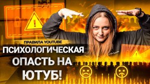 Как YouTube борется с ПСИХОЛОГИЧЕСКИМ ДАВЛЕНИЕМ? Дискриминация и оскорбления в Правилах Сообщества.