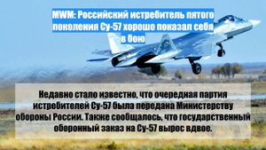 MWM: Российский истребитель пятого поколения Су-57 хорошо показал себя в бою