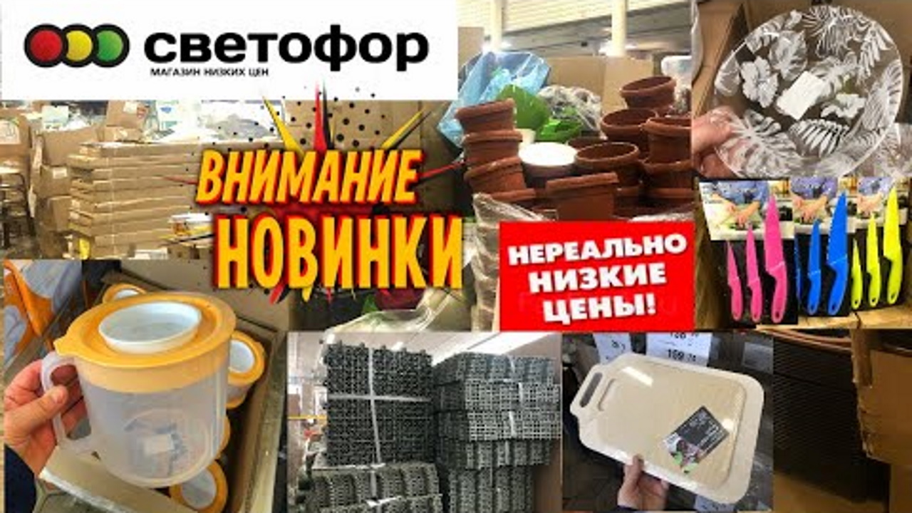 СВЕТОФОР? ЗАВАЛИЛО ПОЛЕЗНЫМИ НОВИНКАМИ ? ВАМ ТОЧНО ПОНРАВИТСЯ? ОБЗОР ПОЛОЧЕК магазина низких цен