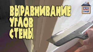 Шпаклевка углов стен. Как шпаклевать внутренние углы. Как шпаклевать внешние углы.