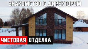 Обзор дома в чистовой отделке. Знакомство с директором Стройресурс. Высота потолков 3,5м, дизайн