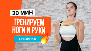 Тренировка рук и ног для похудения с резинкой