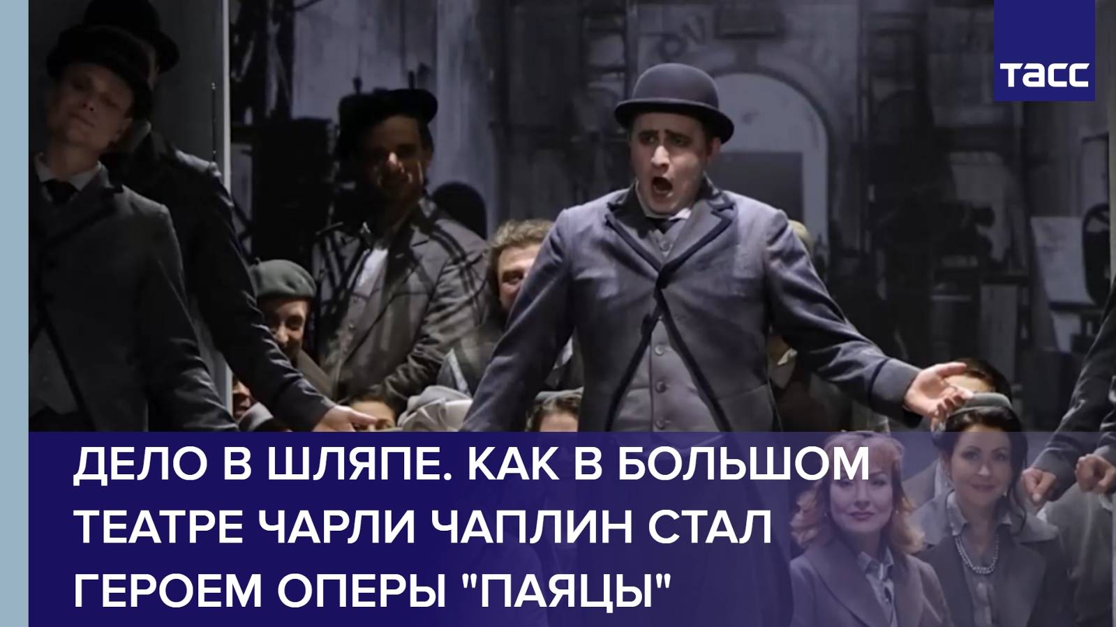 Дело в шляпе. Как в Большом театре Чарли Чаплин стал героем оперы "Паяцы"