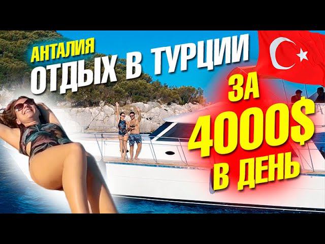 Отдых в Турции за 4000$ в день. Анталия 2020. Экскурсия в Турции