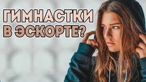 ПОЧЕМУ ГИМНАСТКАМ ПРИПИСЫВАЮТ РАБОТУ В ЭСК0РТЕ? ЧТО ПИШУТ в СМИ: СЛУХИ И СПЛЕТНИ