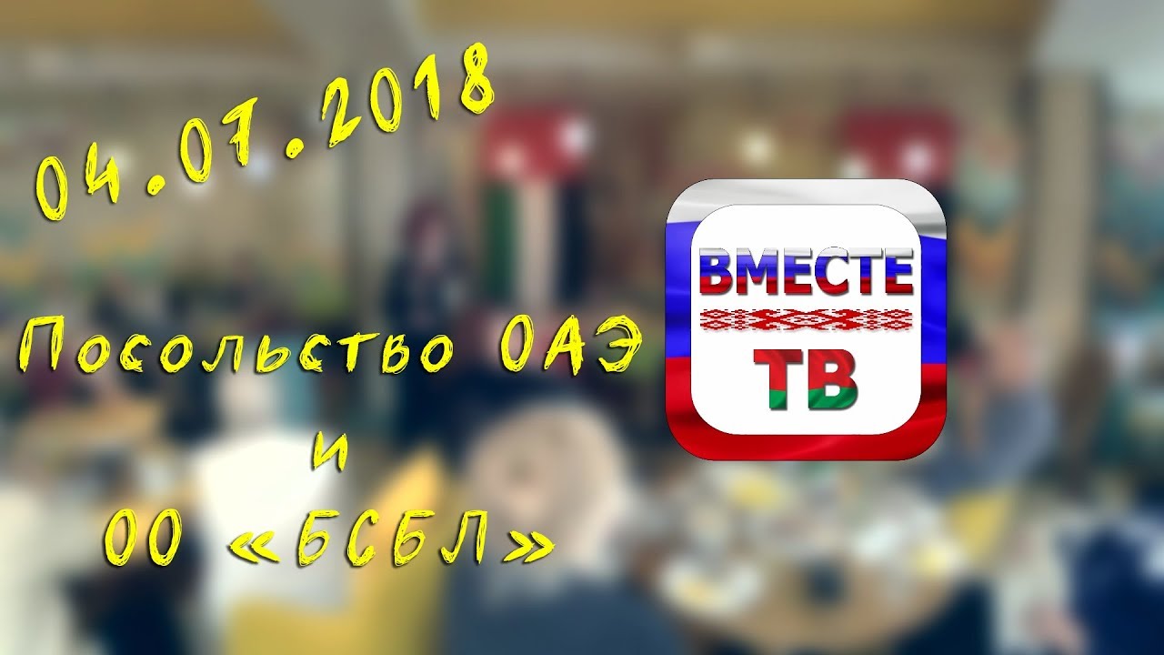 Встреча Членов ОО БСБЛ с послом ОАЭ. 04.07.2018