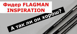 Фидер FLAGMAN INSPIRATION. Фидерное удилище ФЛАГМАН ИНСПИРЕЙШЕН. Обзор серии фидеров Flagman.