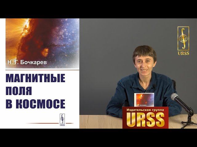 Чернова Пламена Дмитриевна о книге: Бочкарев Н. Г. "Магнитные поля в космосе"