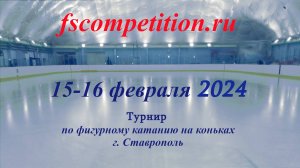 Турнир по фигурному катанию на коньках. Наследие. Ставрополь 15 февраля 2024