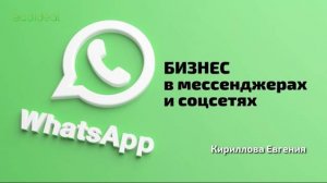 Бизнес в WhatsApp