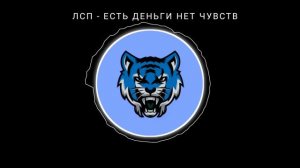 ЛСП - ЕСТЬ ДЕНЬГИ НЕТ ЧУВСТВ |БЕЗ МАТА.