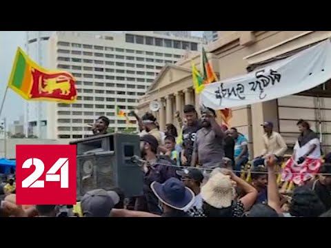 Шри-Ланка в огне протестов: народ недоволен уровнем жизни - Россия 24 