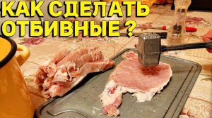 Как правильно отбить мясо для отбивных ?
