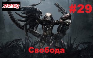 Прохождение Aliens vs Predator 2 Чужой - Серия 29: Свобода