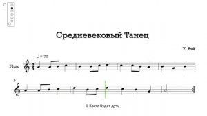 Средневековый танец ноты для блок-флейты (Medieval Dance sheet music for recorder) in C