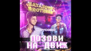 GAYAZOV$ BROTHER$ - Позови на движ (Минусовка)(Happy New Year 2022!!!)