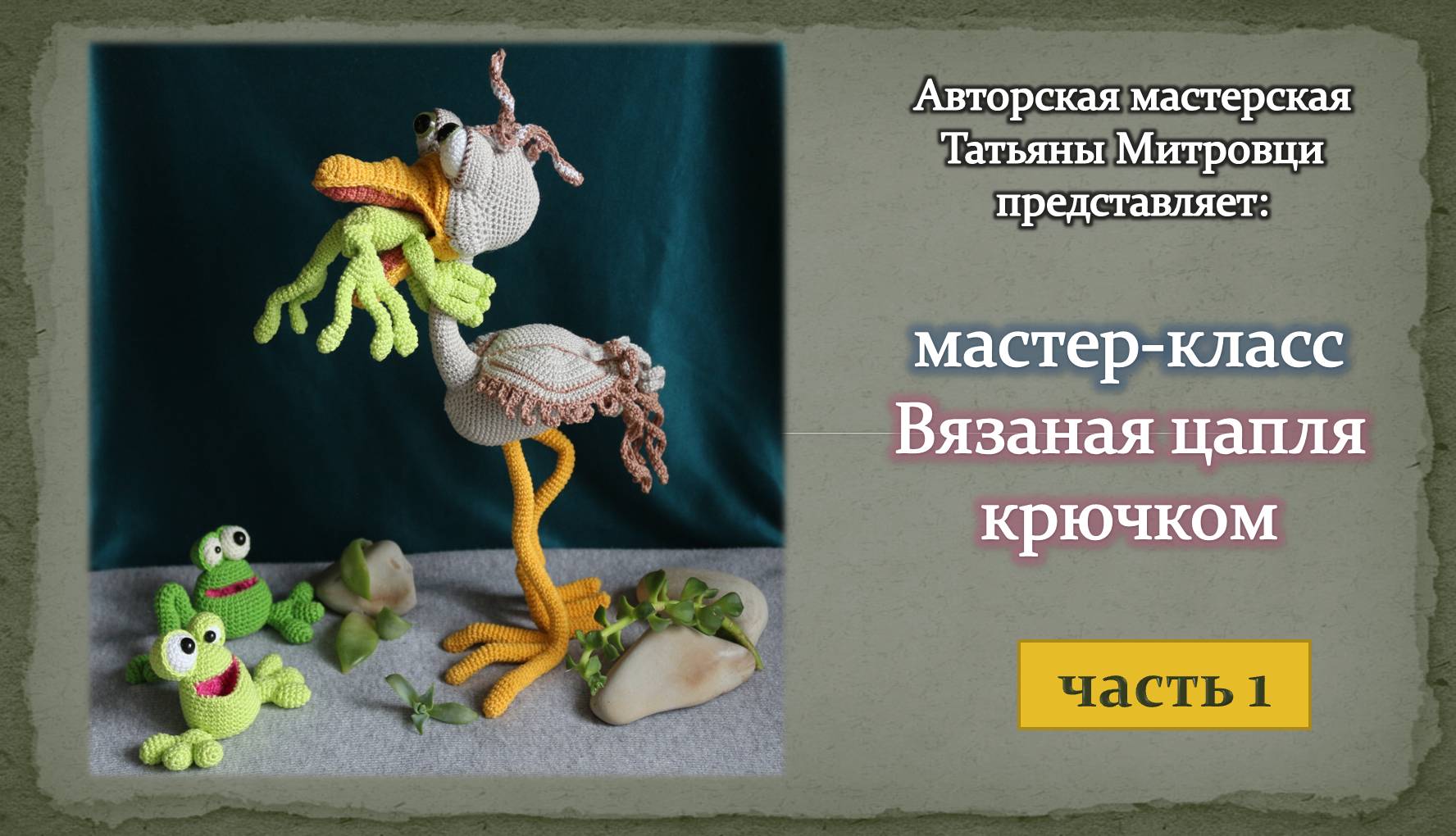 Аист крючком
