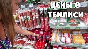 ТБИЛИСИ 2022/Цены на продукты в Грузии/Супермаркет FRESKO/Курс лари сейчас/Грузия 2022