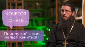 Почему крестным нельзя жениться?