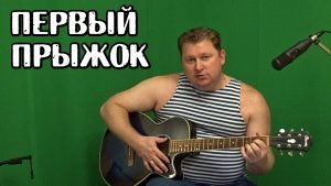 Первый прыжок песня (авт. Алексей Коркин) - The first jump