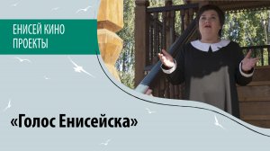 «Голос Енисейска». Часть программы проекта «Культурная столица Красноярья – 2023»