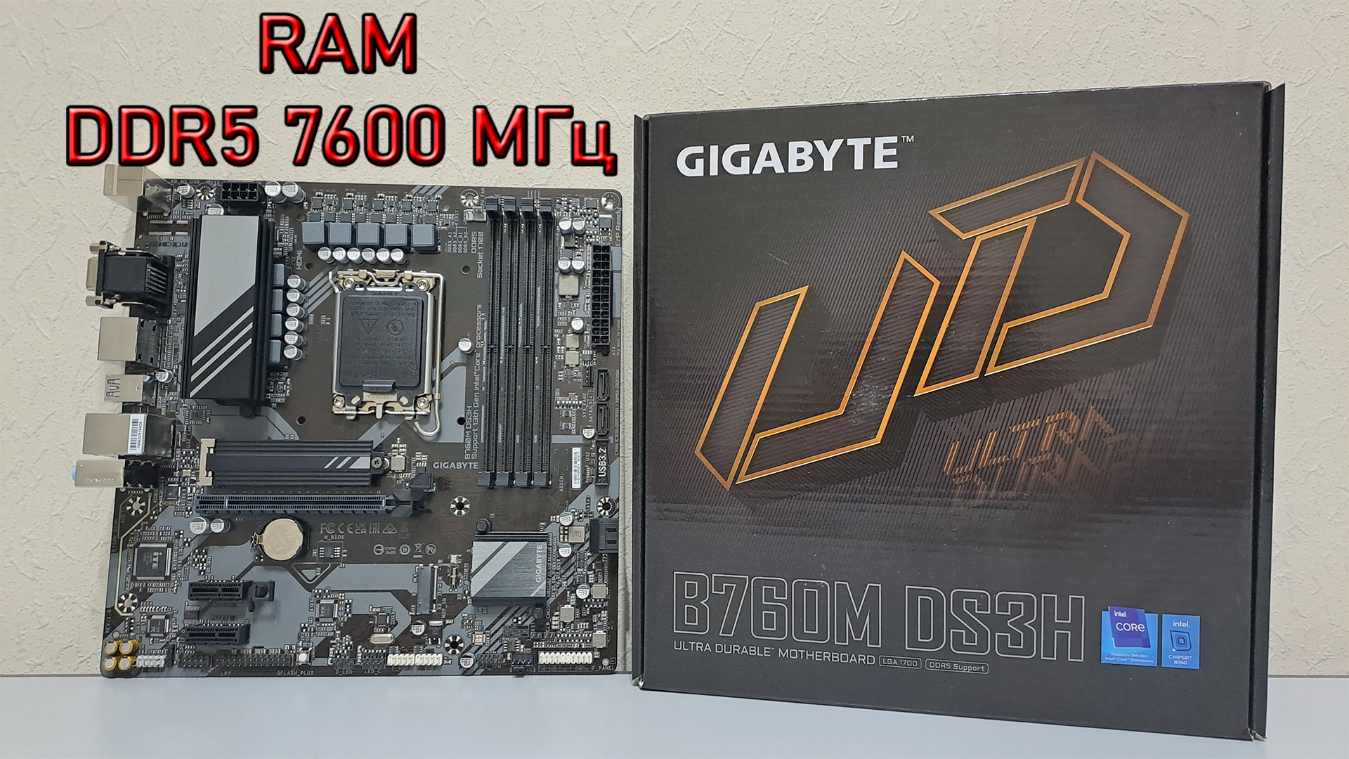 Материнская плата GIGABYTE B760M DS3H ОБЗОР РАСПАКОВКА