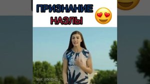 Саваш и Назлы