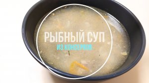 Суп из консервов. Рыбный суп из скумбрии
