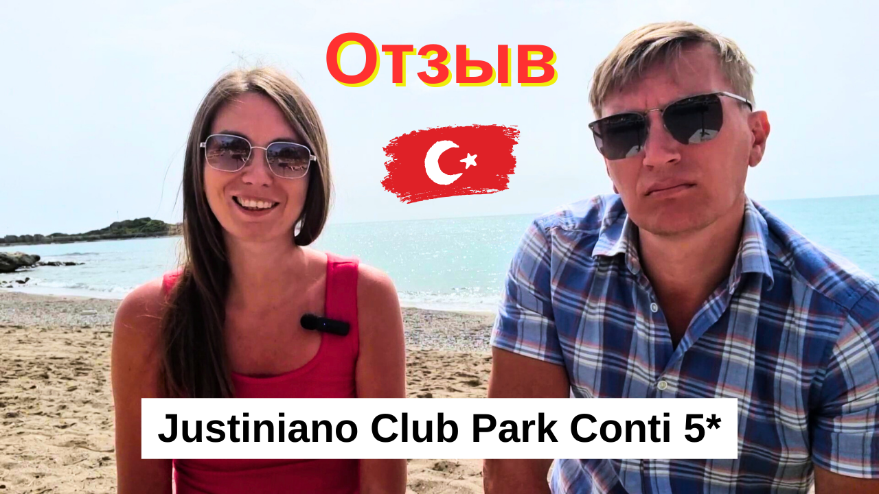 ЧЕСТНЫЙ ОТЗЫВ об отеле Justiniano Club Park Conti 5*/ НАШИ ВПЕЧАТЛЕНИЯ/ Окурджалар/ Турция 2024