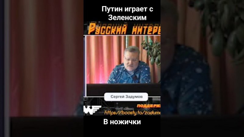 Путин играет с Зеленским в ножички