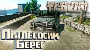Босс САНИТАР и Богатства Берега - День 19 - Escape From Tarkov