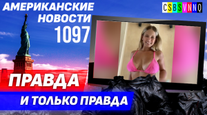 CSBSVNNQ Американские новости — выпуск #1097 от 01.09.2023
