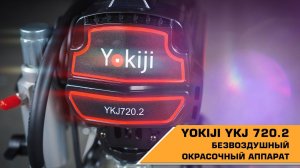 Безвоздушный окрасочный аппарат YOKIJI YKJ 720.2