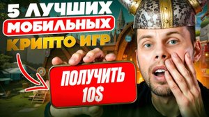 ИГРЫ ДЛЯ ЗАРАБОТКА НА ТЕЛЕФОНЕ _ ТОП 5 NFT и P2E игры на Android & iOS