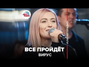 ️ Вирус - Все Пройдёт (LIVE @ Авторадио)